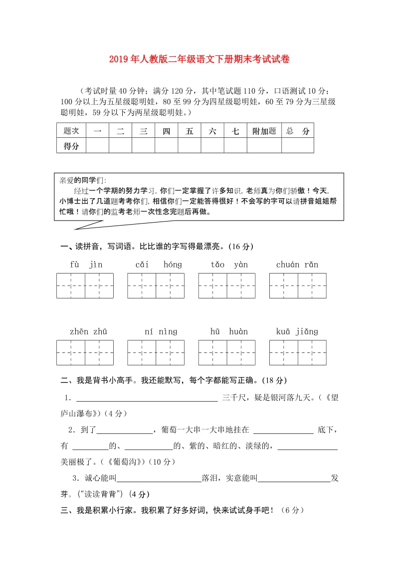 2019年人教版二年级语文下册期末考试试卷.doc_第1页