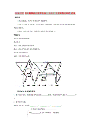 2019-2020年人教版高中地理必修一 3-2-2 大規(guī)模海水運(yùn)動(dòng) 教案.doc