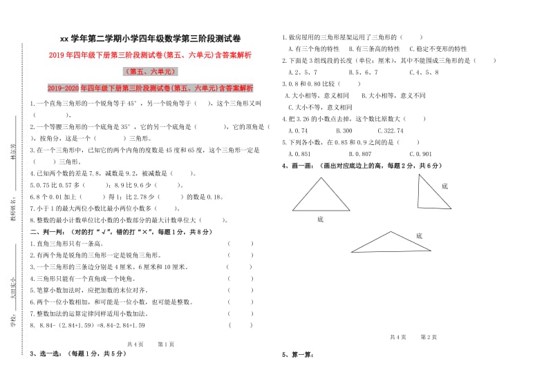 2019年四年级下册第三阶段测试卷(第五、六单元)含答案解析.doc_第1页