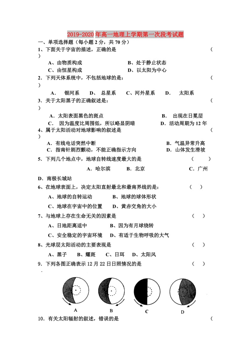 2019-2020年高一地理上学期第一次段考试题.doc_第1页