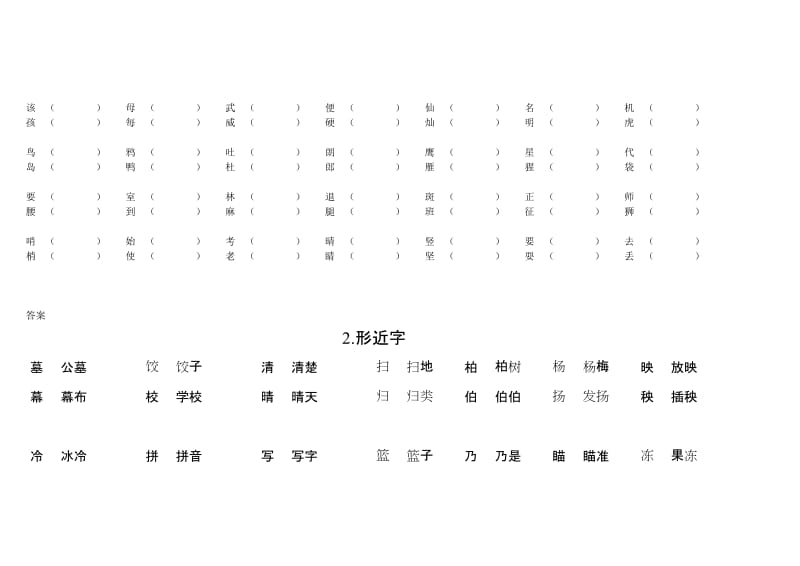 2019年人教版二年级下学期语文形近字专题复习及答案.doc_第2页