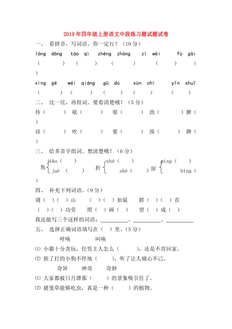 2019年四年级上册语文中段练习题试题试卷.doc_第1页