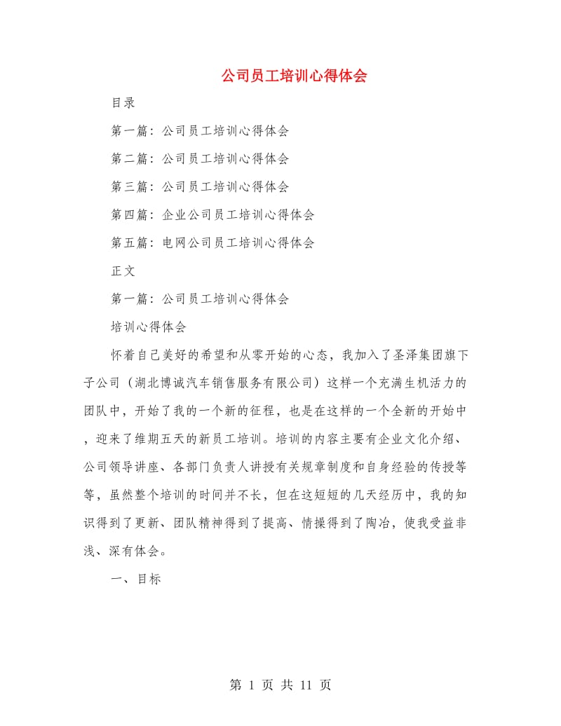 公司员工培训心得体会1.doc_第1页