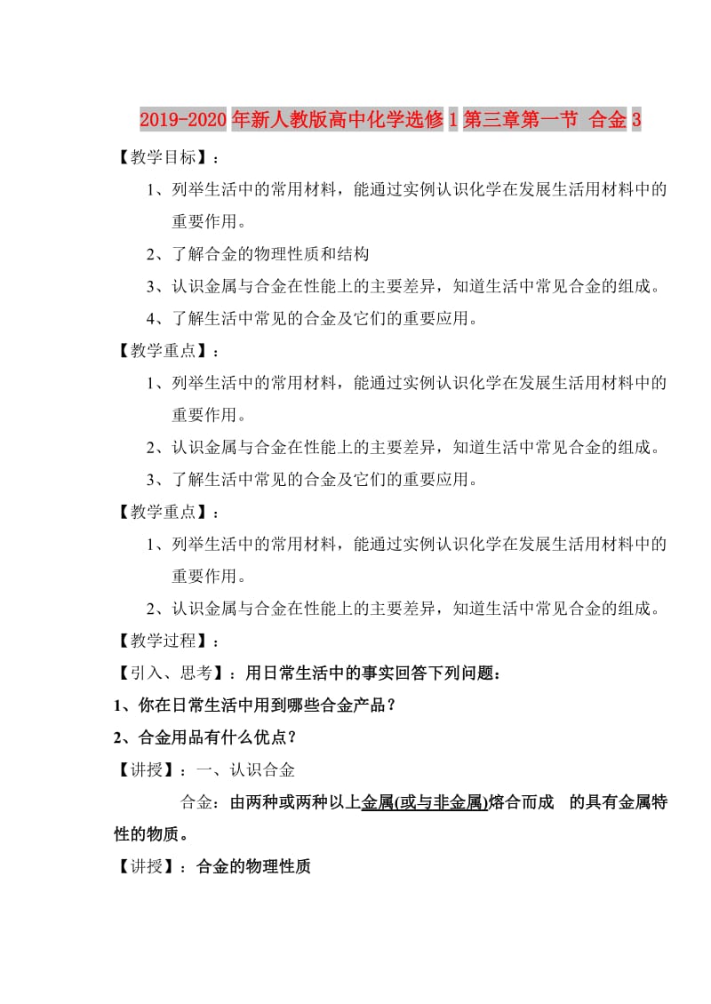 2019-2020年新人教版高中化学选修1第三章第一节 合金3.doc_第1页