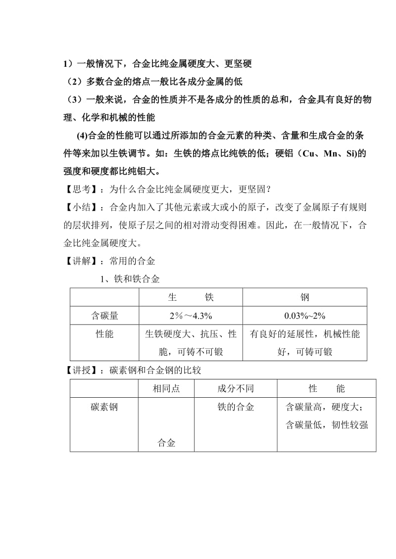 2019-2020年新人教版高中化学选修1第三章第一节 合金3.doc_第2页