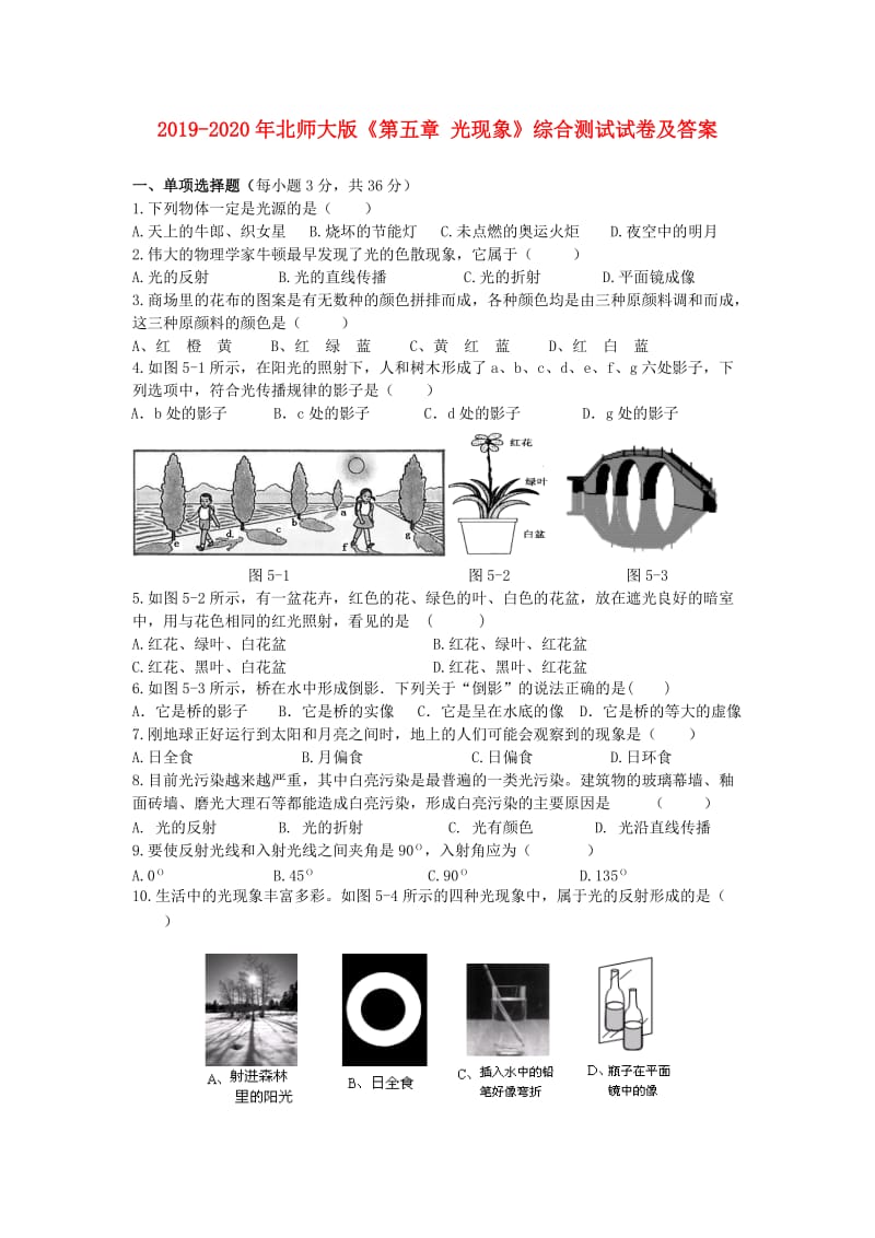 2019-2020年北师大版《第五章 光现象》综合测试试卷及答案.doc_第1页