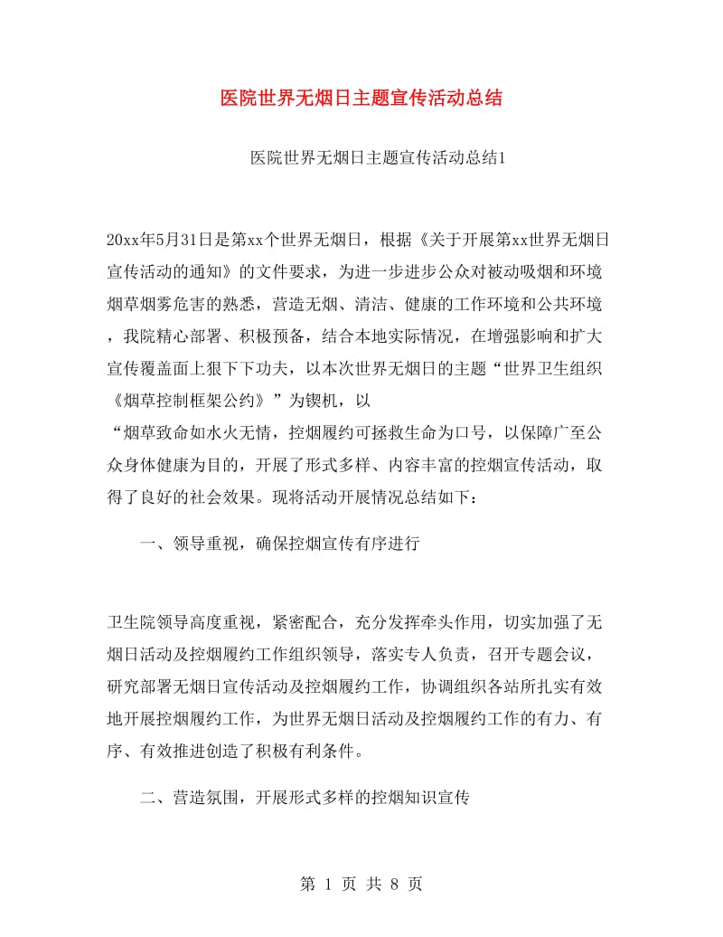 医院世界无烟日主题宣传活动总结.doc_第1页