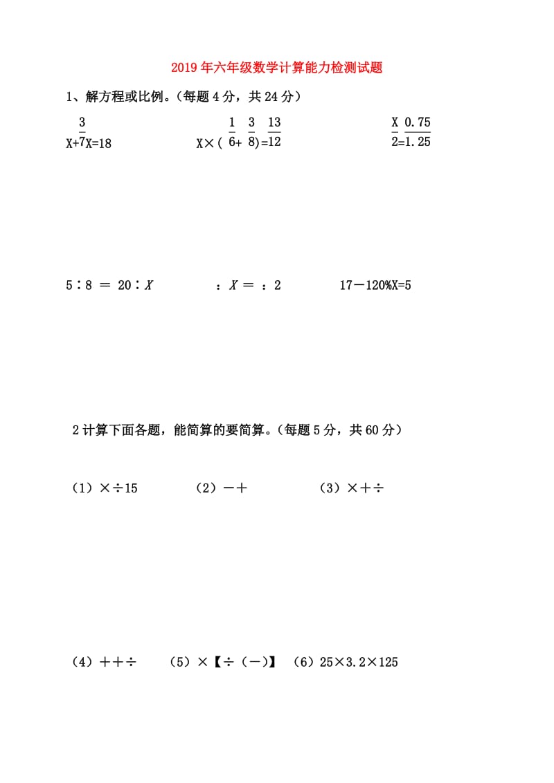 2019年六年级数学计算能力检测试题.doc_第1页