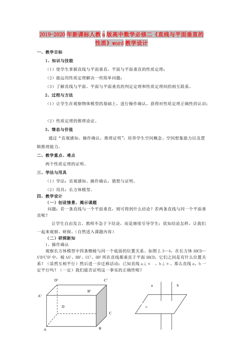 2019-2020年新课标人教a版高中数学必修二《直线与平面垂直的性质》word教学设计.doc_第1页