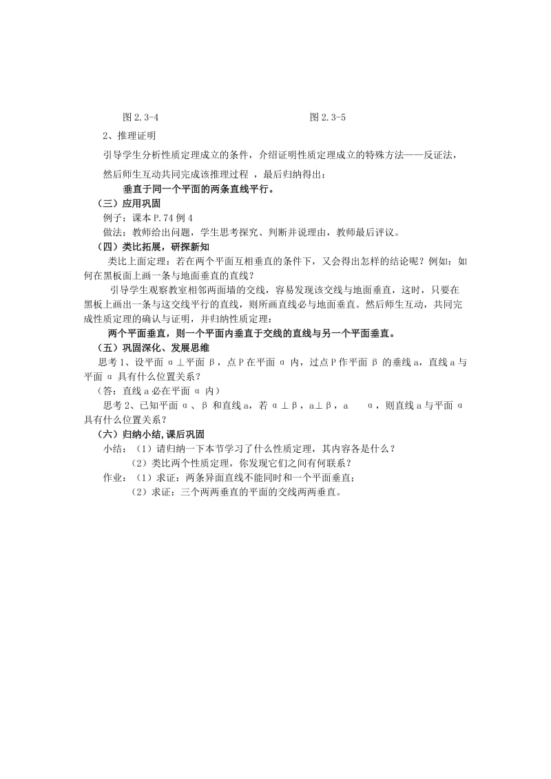 2019-2020年新课标人教a版高中数学必修二《直线与平面垂直的性质》word教学设计.doc_第2页