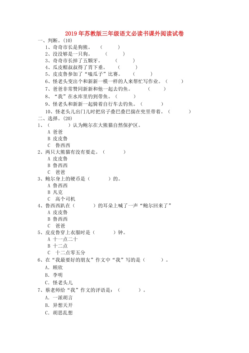 2019年苏教版三年级语文必读书课外阅读试卷.doc_第1页