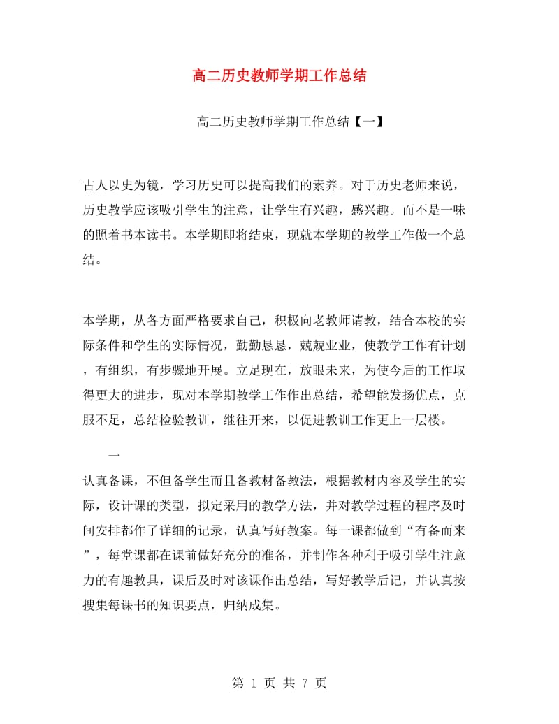 高二历史教师学期工作总结.doc_第1页