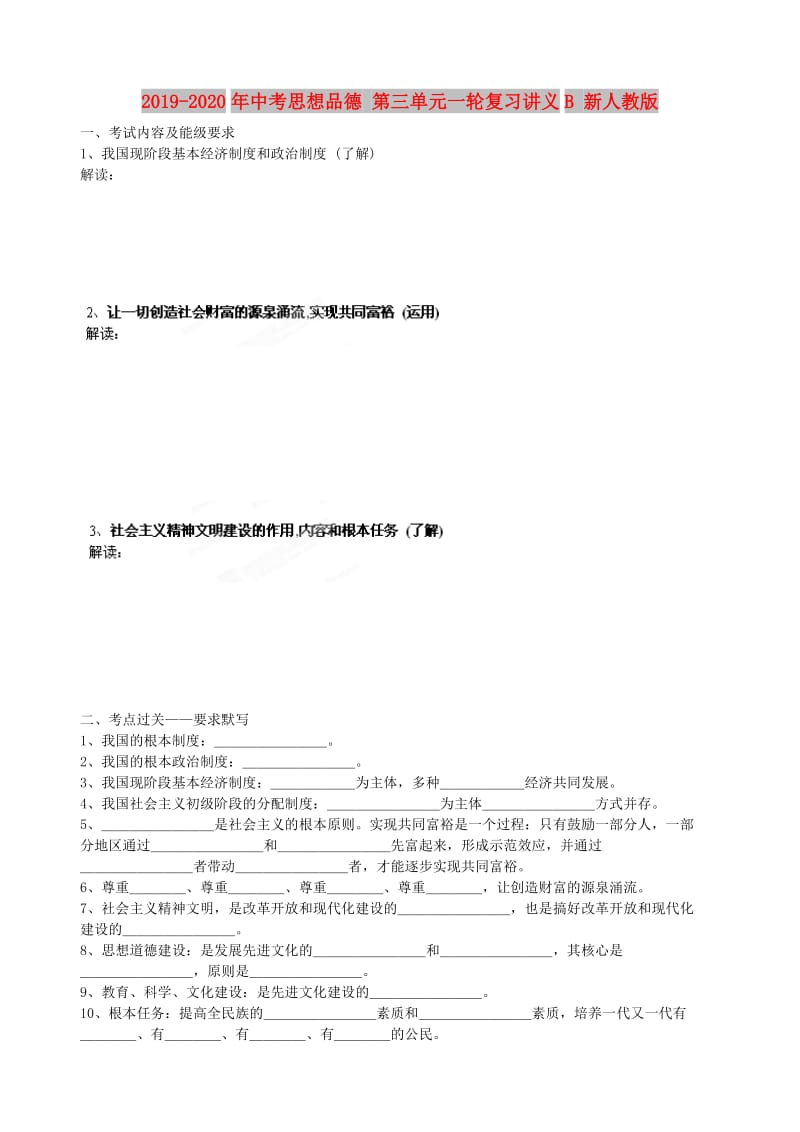 2019-2020年中考思想品德 第三单元一轮复习讲义B 新人教版.doc_第1页