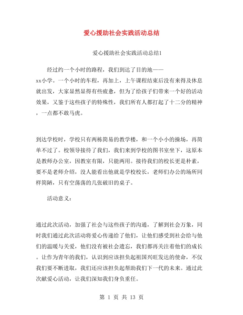 爱心援助社会实践活动总结.doc_第1页