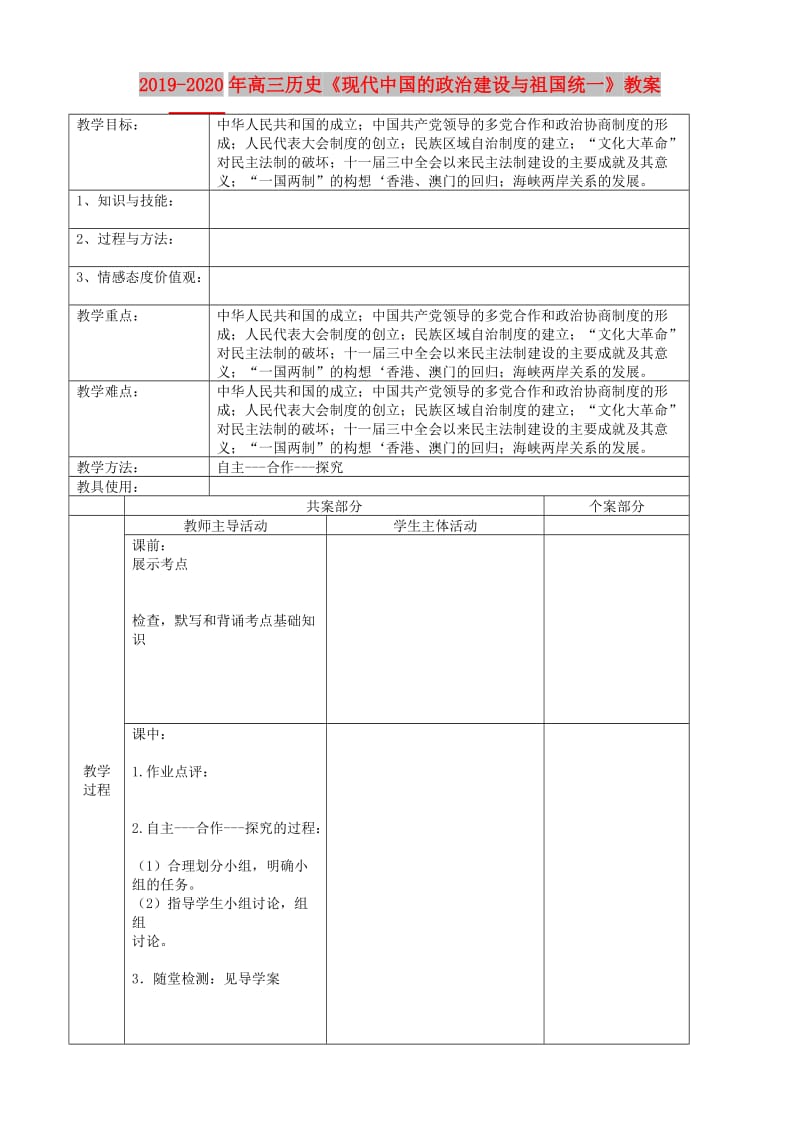 2019-2020年高三历史《现代中国的政治建设与祖国统一》教案.doc_第1页