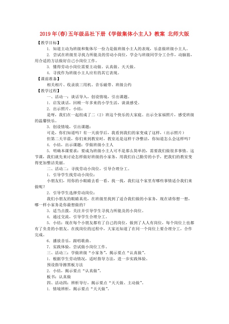 2019年(春)五年级品社下册《学做集体小主人》教案 北师大版.doc_第1页