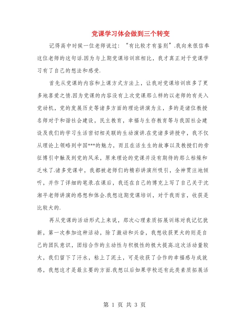 党课学习体会做到三个转变.doc_第1页