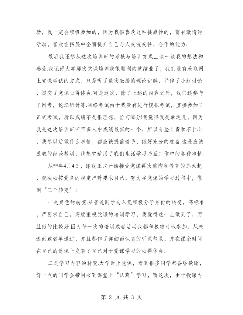 党课学习体会做到三个转变.doc_第2页