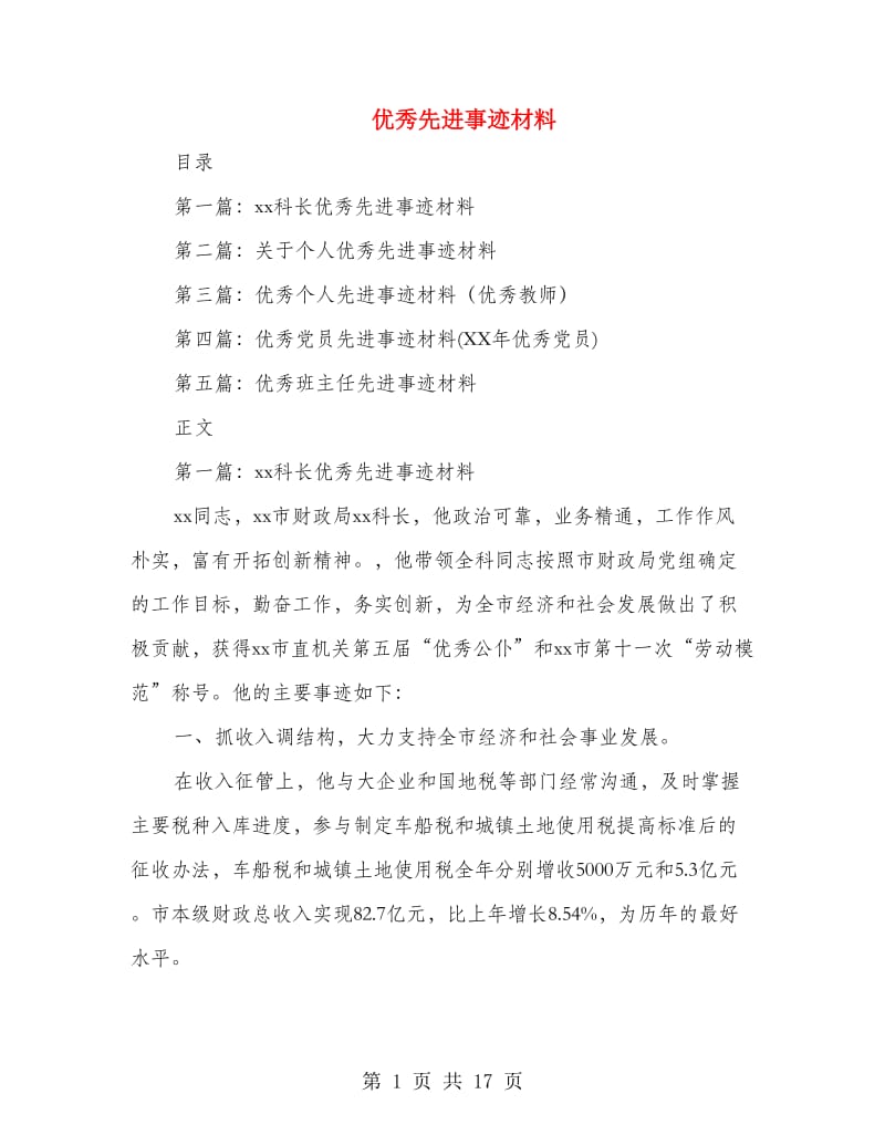 优秀先进事迹材料.doc_第1页