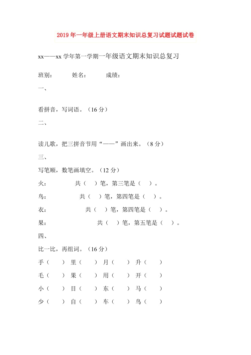 2019年一年级上册语文期末知识总复习试题试题试卷.doc_第1页