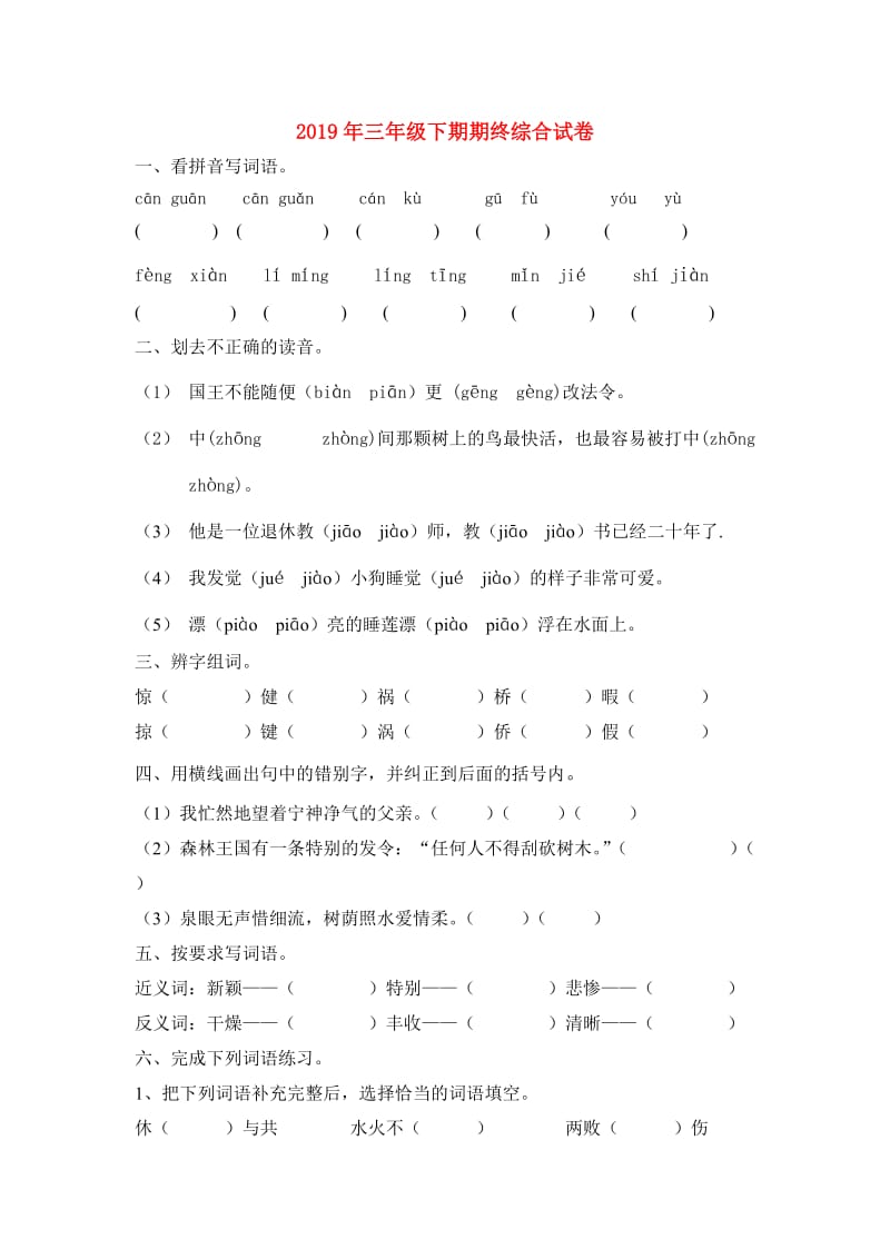 2019年三年级下期期终综合试卷.doc_第1页