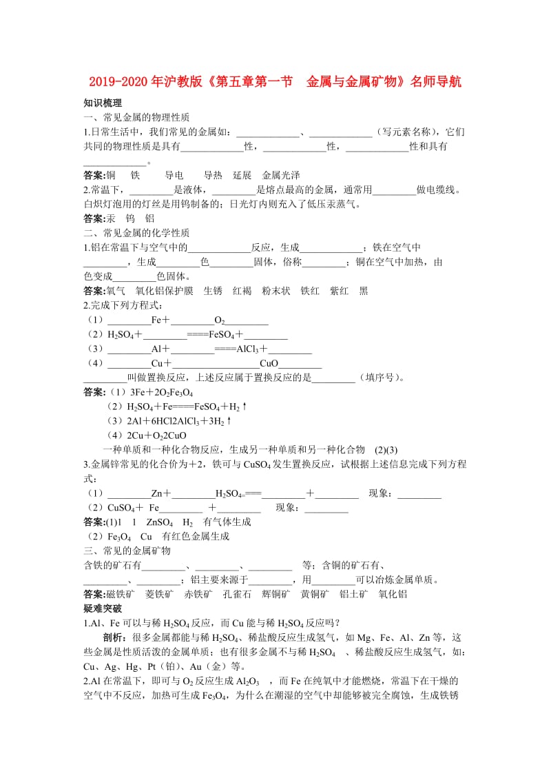 2019-2020年沪教版《第五章第一节　金属与金属矿物》名师导航.doc_第1页