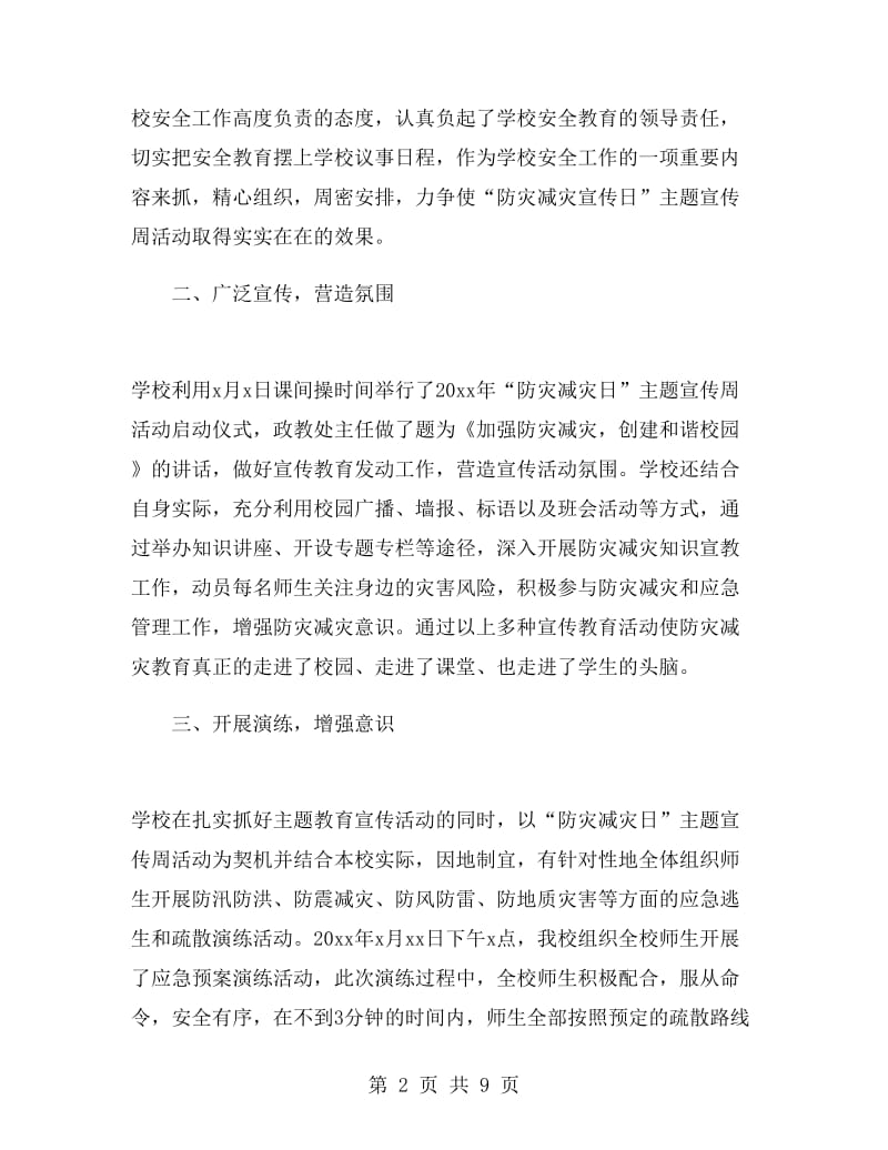 2019校园防灾减灾活动总结.doc_第2页