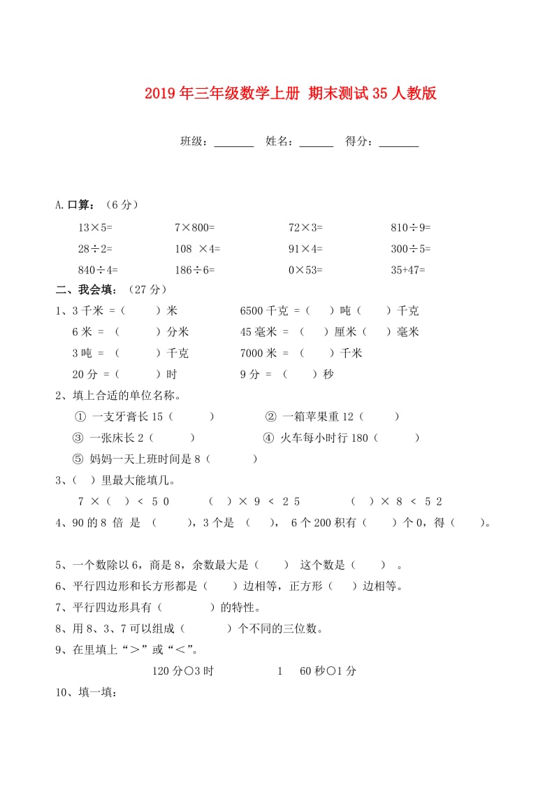 2019年三年级数学上册 期末测试35人教版.doc_第1页