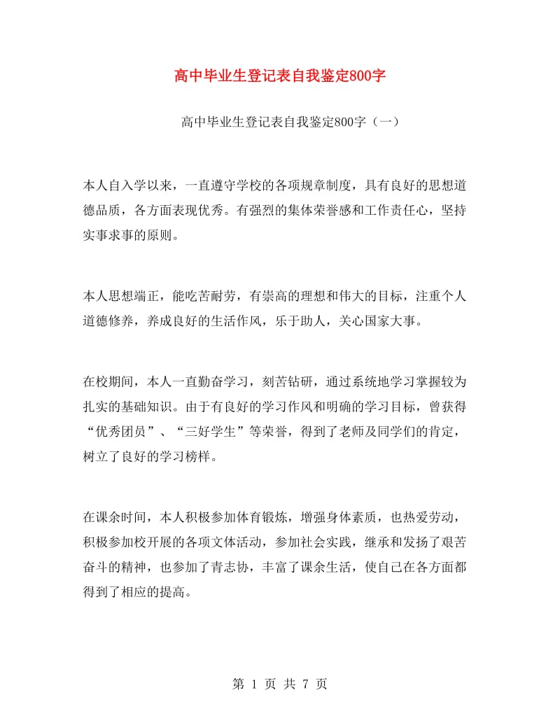 高中毕业生登记表自我鉴定800字.doc_第1页