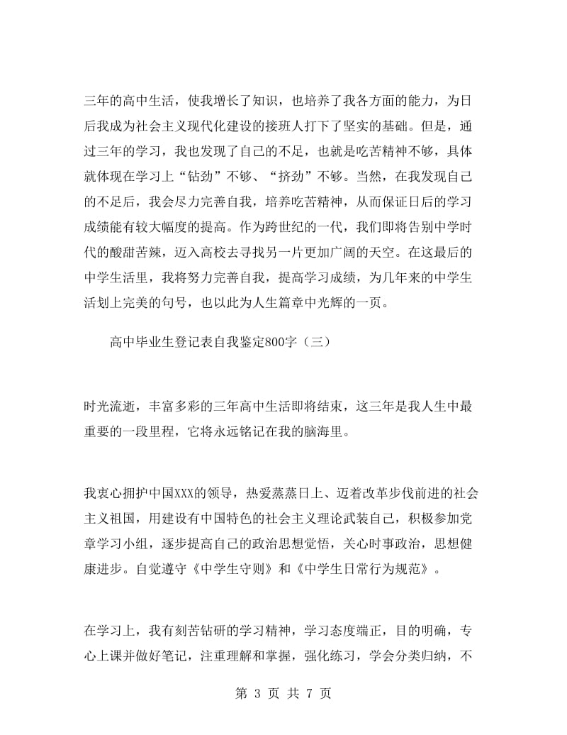 高中毕业生登记表自我鉴定800字.doc_第3页