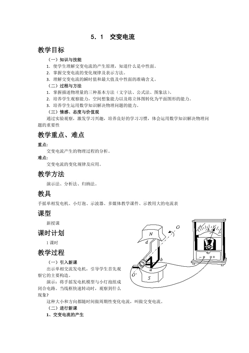 2019-2020年新课标人教版3-2选修三5.1《交变电流》WORD教案5.doc_第1页