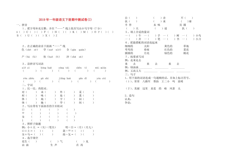 2019年一年级语文下册期中测试卷(I).doc_第1页