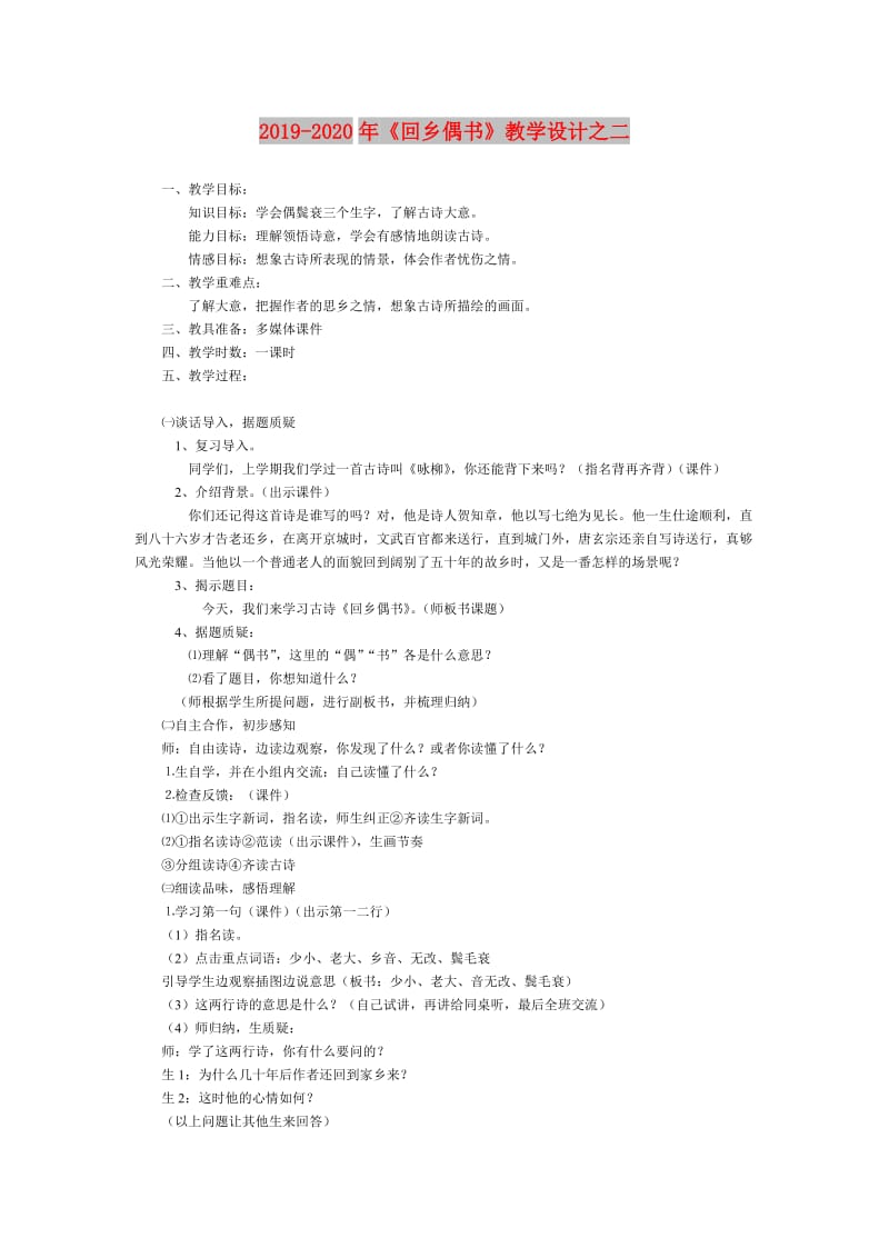 2019-2020年《回乡偶书》教学设计之二.doc_第1页