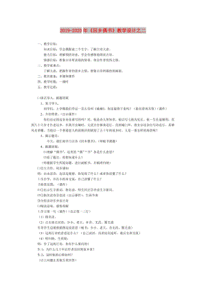 2019-2020年《回鄉(xiāng)偶書(shū)》教學(xué)設(shè)計(jì)之二.doc