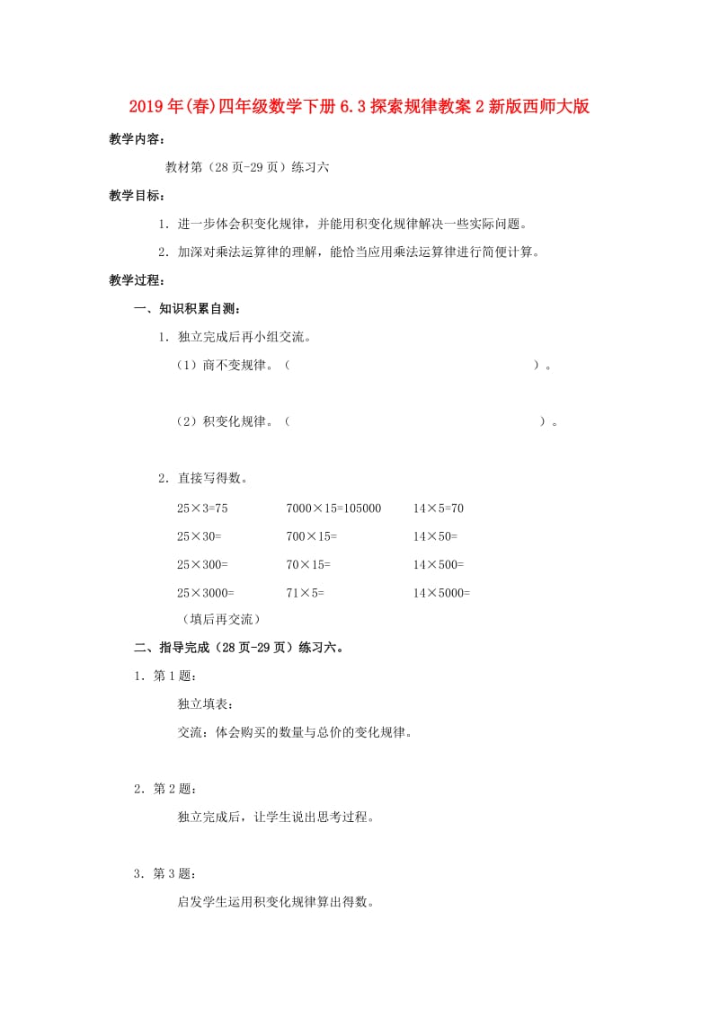 2019年(春)四年级数学下册6.3探索规律教案2新版西师大版 .doc_第1页