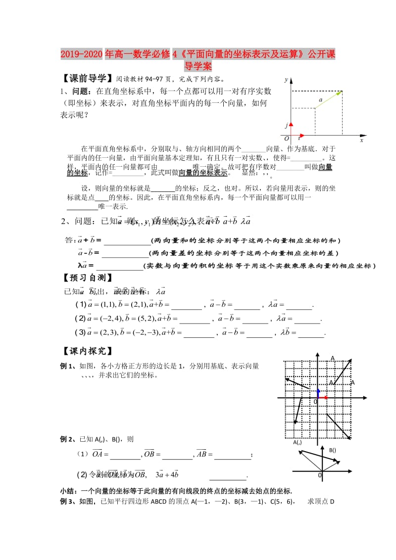 2019-2020年高一数学必修4《平面向量的坐标表示及运算》公开课导学案.doc_第1页