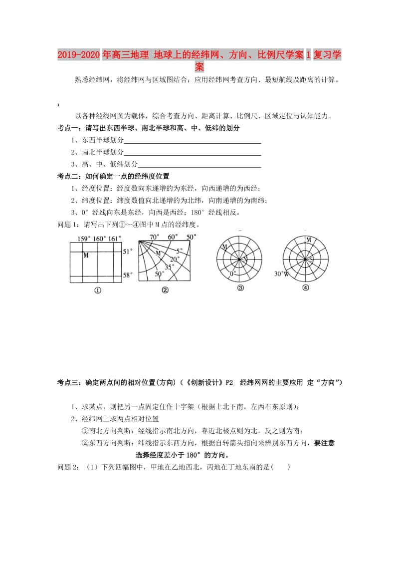 2019-2020年高三地理 地球上的经纬网、方向、比例尺学案1复习学案.doc_第1页