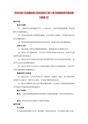 2019-2020年岳麓版高一歷史必修一 第4課 專制集權(quán)的不斷加強(qiáng)（教案1）.doc