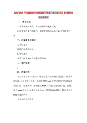 2019-2020年人教版高中生物必修一教案：第二章 第3節(jié) 遺傳信息的攜帶者.doc