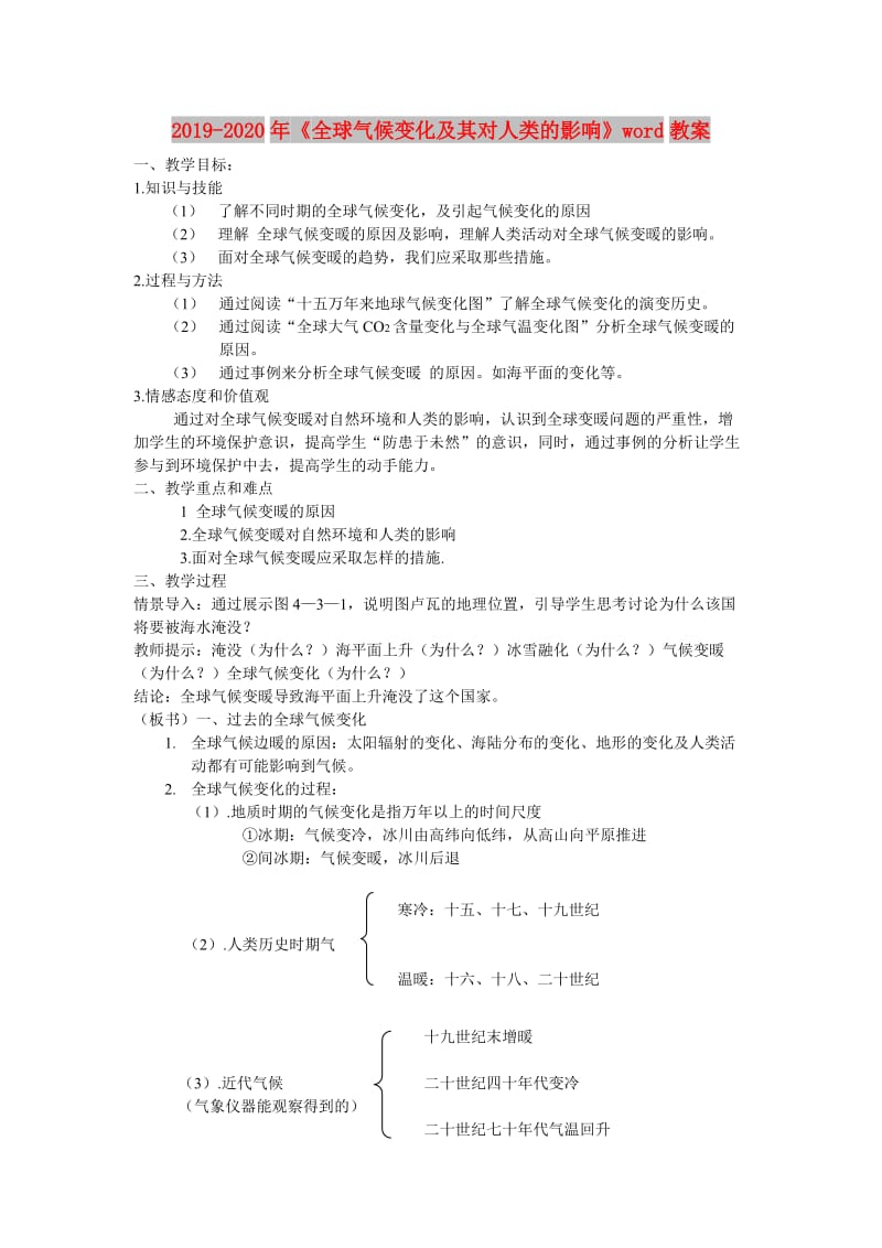 2019-2020年《全球气候变化及其对人类的影响》word教案.doc_第1页