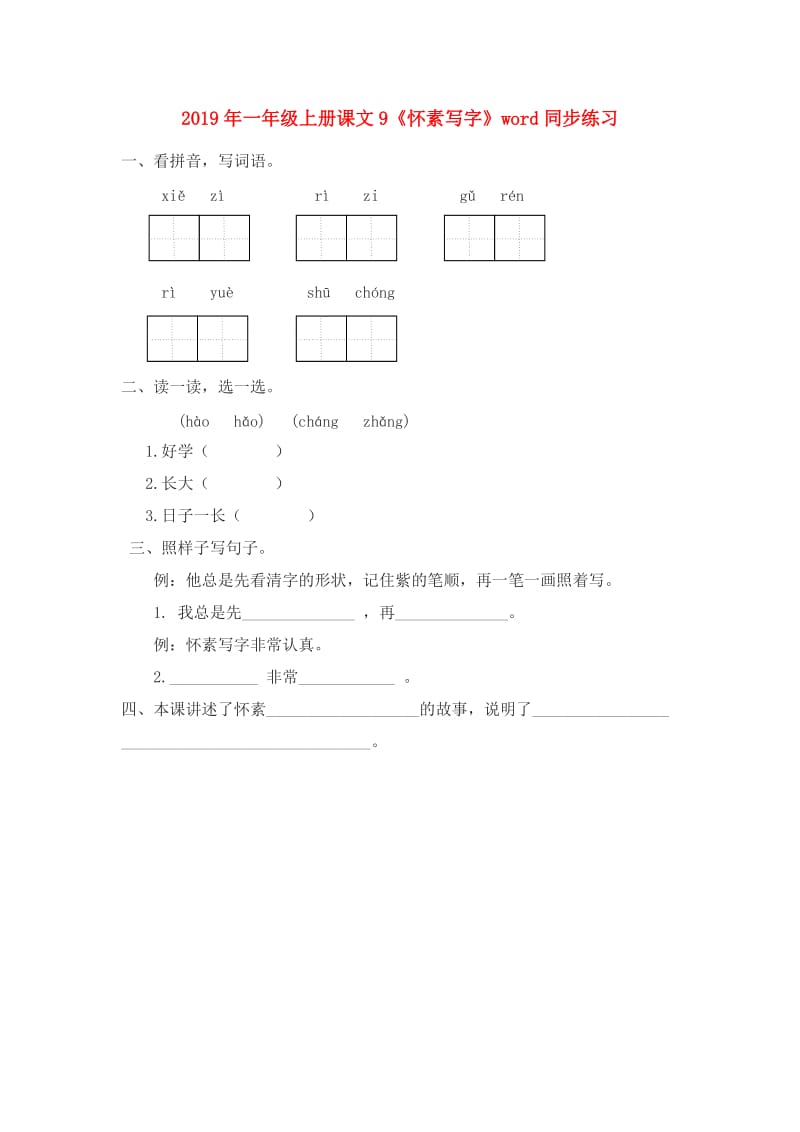 2019年一年级上册课文9《怀素写字》word同步练习.doc_第1页