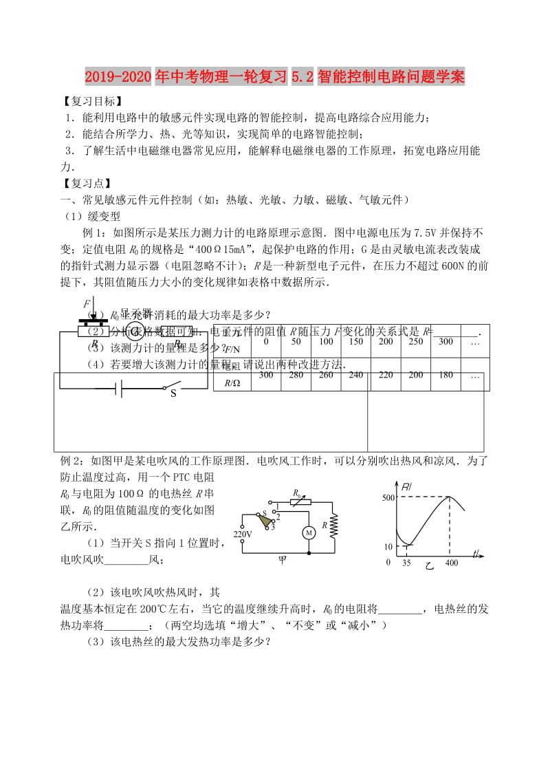 2019-2020年中考物理一轮复习5.2智能控制电路问题学案.doc_第1页