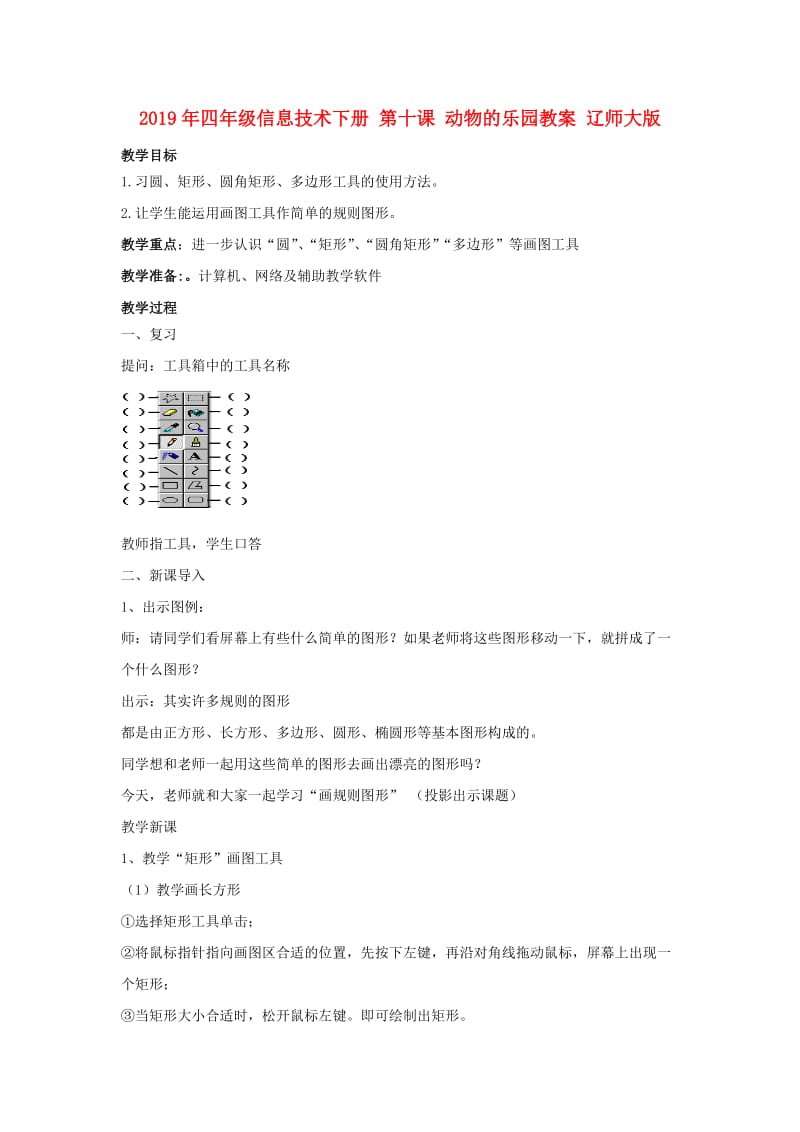 2019年四年级信息技术下册 第十课 动物的乐园教案 辽师大版.doc_第1页