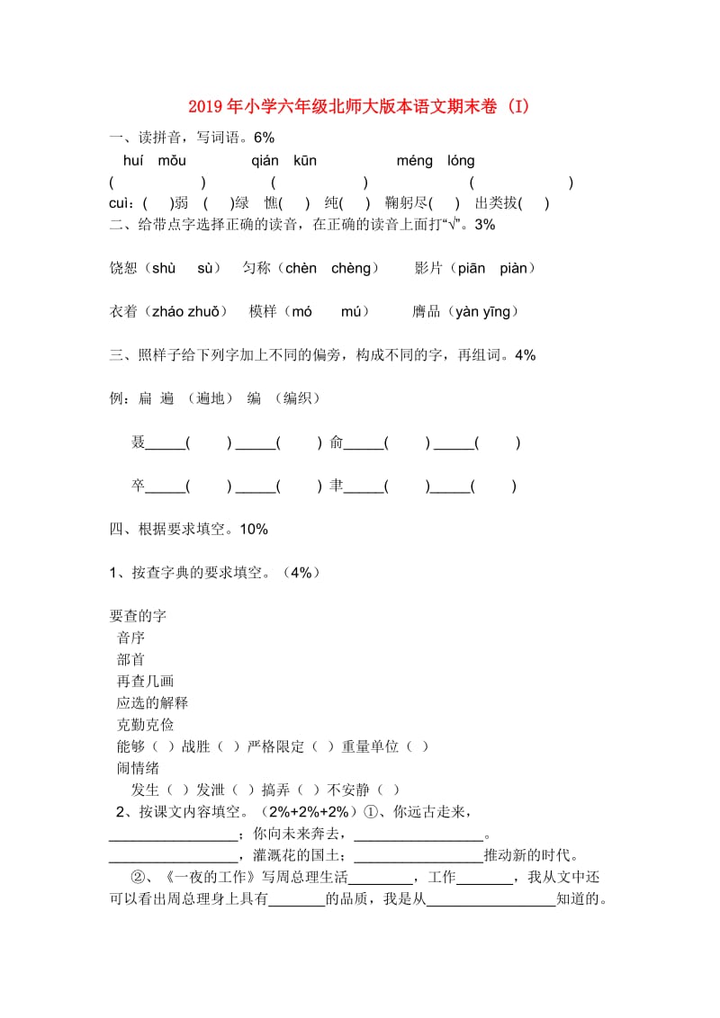 2019年小学六年级北师大版本语文期末卷 (I).doc_第1页