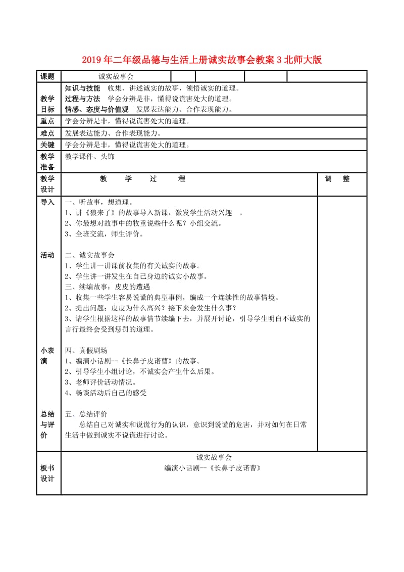 2019年二年级品德与生活上册诚实故事会教案3北师大版 .doc_第1页