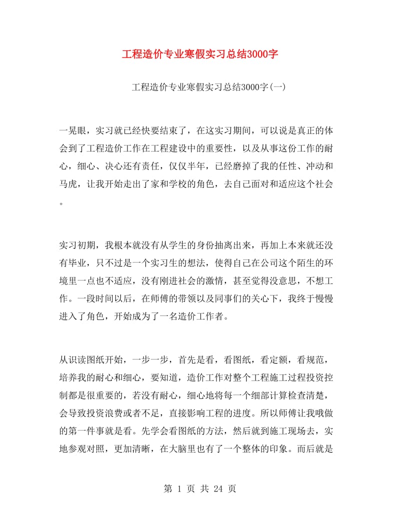 工程造价专业寒假实习总结3000字.doc_第1页