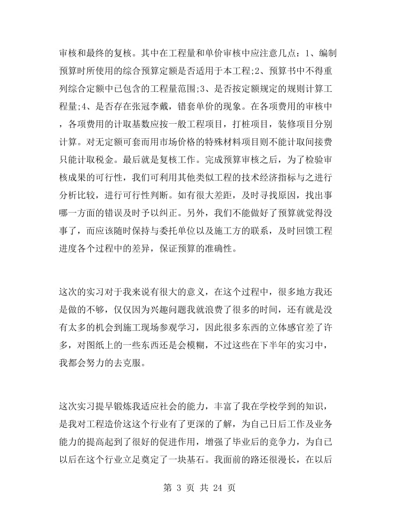 工程造价专业寒假实习总结3000字.doc_第3页