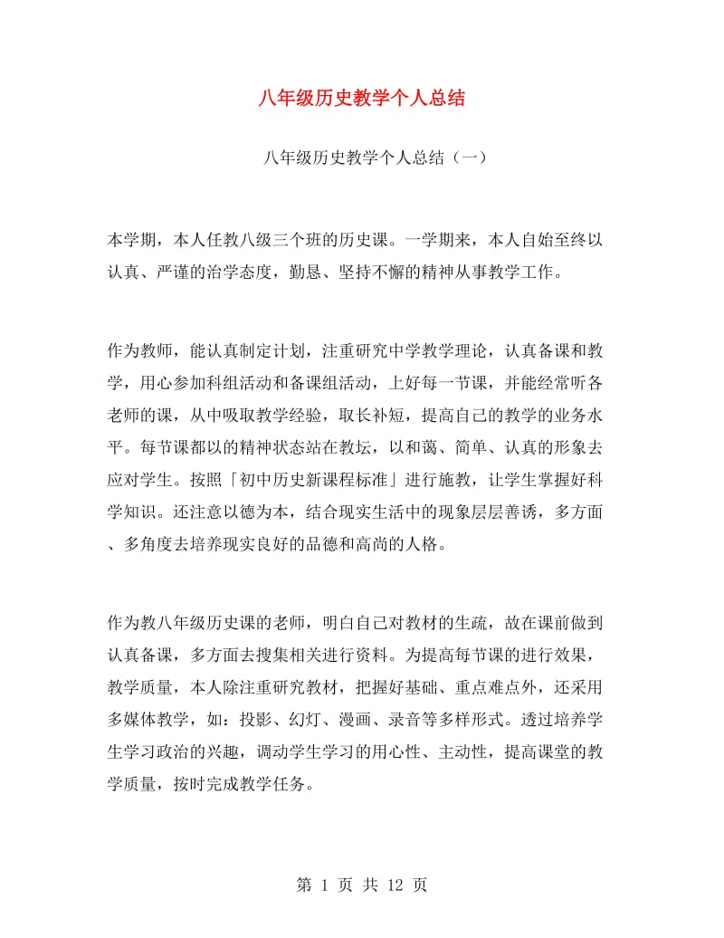 八年级历史教学个人总结.doc_第1页