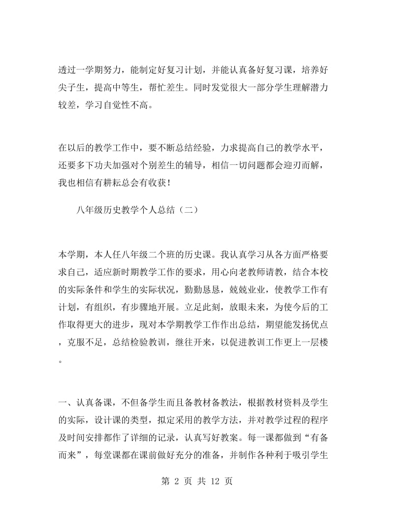 八年级历史教学个人总结.doc_第2页