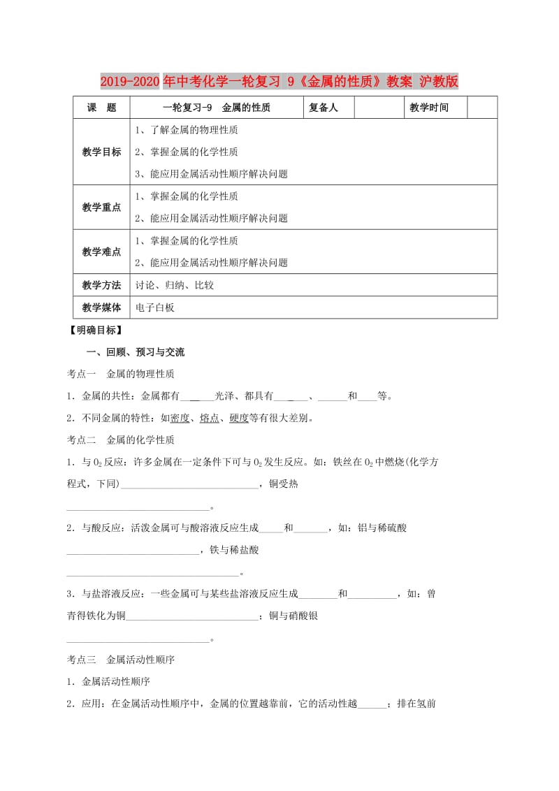 2019-2020年中考化学一轮复习 9《金属的性质》教案 沪教版.doc_第1页